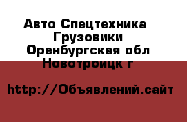 Авто Спецтехника - Грузовики. Оренбургская обл.,Новотроицк г.